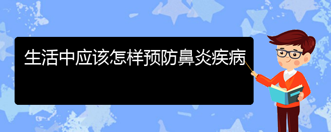 (貴陽那個醫(yī)院看過敏性鼻炎好)生活中應(yīng)該怎樣預(yù)防鼻炎疾病(圖1)