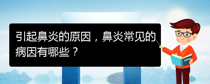 (貴陽治療過敏性鼻炎哪家好)引起鼻炎的原因，鼻炎常見的病因有哪些？(圖1)