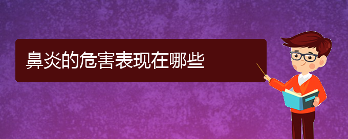 (貴陽(yáng)市那家醫(yī)院治鼻炎好)鼻炎的危害表現(xiàn)在哪些(圖1)