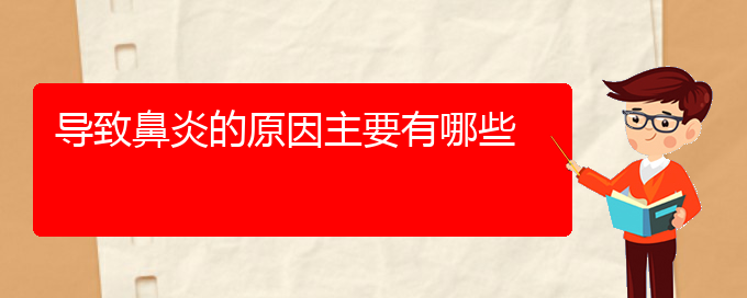 (貴陽(yáng)治療鼻炎家醫(yī)院好)導(dǎo)致鼻炎的原因主要有哪些(圖1)