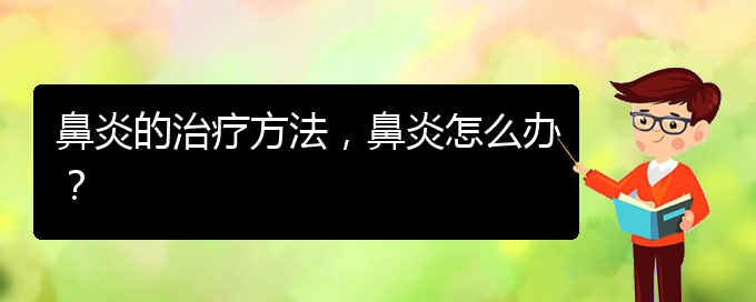 (貴陽治療慢性鼻炎好點的醫(yī)院)鼻炎的治療方法，鼻炎怎么辦？(圖1)