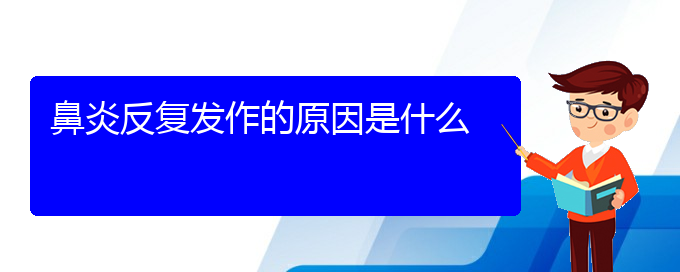 (貴陽過敏性鼻炎好治療方法)鼻炎反復發(fā)作的原因是什么(圖1)