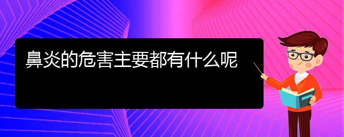 (貴陽慢性鼻炎看中醫(yī)好嗎)鼻炎的危害主要都有什么呢(圖1)