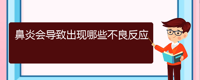 (貴州過敏性鼻炎治療醫(yī)院)鼻炎會(huì)導(dǎo)致出現(xiàn)哪些不良反應(yīng)(圖1)