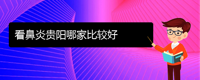 (貴陽怎么治過敏性鼻炎)看鼻炎貴陽哪家比較好(圖1)