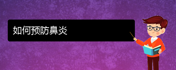 (貴州貴陽治療過敏性鼻炎哪家醫(yī)院好)如何預(yù)防鼻炎(圖1)