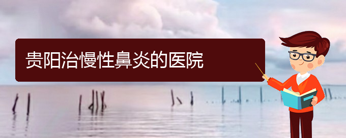 (貴陽治鼻炎專業(yè)醫(yī)院)貴陽治慢性鼻炎的醫(yī)院(圖1)