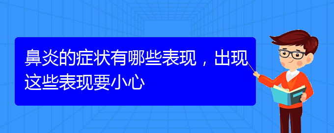 (貴陽(yáng)好的治過(guò)敏性鼻炎醫(yī)院)鼻炎的癥狀有哪些表現(xiàn)，出現(xiàn)這些表現(xiàn)要小心(圖1)