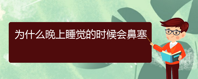 (貴陽銘仁醫(yī)院晚上看慢性鼻炎嗎)為什么晚上睡覺的時(shí)候會(huì)鼻塞(圖1)