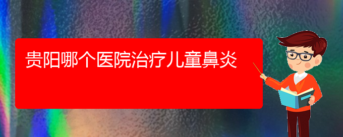 (貴陽(yáng)銘仁耳鼻喉醫(yī)院能看過(guò)敏性鼻炎嗎)貴陽(yáng)哪個(gè)醫(yī)院治療兒童鼻炎(圖1)