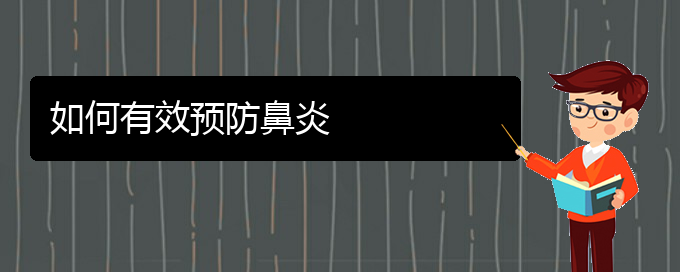 (貴陽(yáng)治鼻炎好的辦法)如何有效預(yù)防鼻炎(圖1)