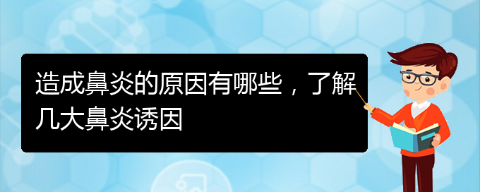 (貴陽過敏性鼻炎哪個(gè)醫(yī)院治療效果好)造成鼻炎的原因有哪些，了解幾大鼻炎誘因(圖1)