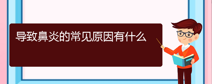 (貴陽(yáng)過(guò)敏性鼻炎好治療嗎)導(dǎo)致鼻炎的常見(jiàn)原因有什么(圖1)