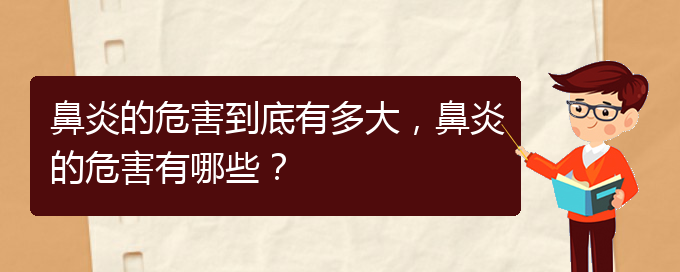 (貴陽(yáng)治療鼻炎手術(shù)多少錢(qián))鼻炎的危害到底有多大，鼻炎的危害有哪些？(圖1)