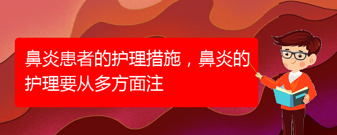 (貴陽(yáng)哪里治過敏性鼻炎好)鼻炎患者的護(hù)理措施，鼻炎的護(hù)理要從多方面注(圖1)