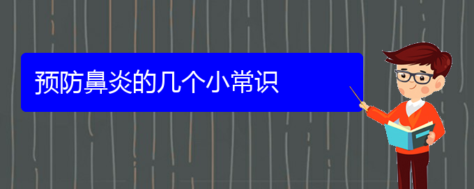 (貴陽治療肥厚性鼻炎要多少錢)預(yù)防鼻炎的幾個小常識(圖1)