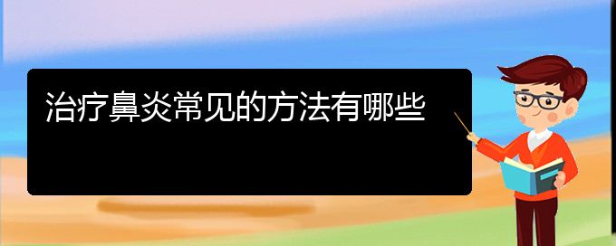 (貴陽鼻炎哪里能治)治療鼻炎常見的方法有哪些(圖1)