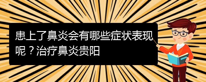 (貴陽治季節(jié)性鼻炎醫(yī)院)患上了鼻炎會有哪些癥狀表現(xiàn)呢？治療鼻炎貴陽(圖1)