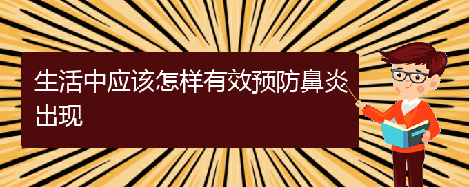 (貴陽專業(yè)治過敏性鼻炎醫(yī)院)生活中應(yīng)該怎樣有效預(yù)防鼻炎出現(xiàn)(圖1)