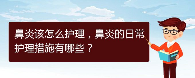 (貴陽鼻炎哪里治療好)鼻炎該怎么護(hù)理，鼻炎的日常護(hù)理措施有哪些？(圖1)