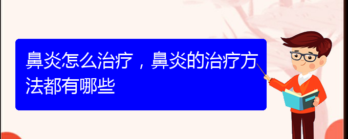 (治療鼻炎貴陽哪家醫(yī)院好些)鼻炎怎么治療，鼻炎的治療方法都有哪些(圖1)