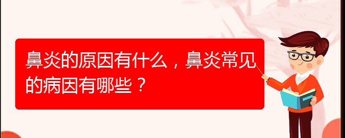 (貴陽哪家醫(yī)院看鼻炎好)鼻炎的原因有什么，鼻炎常見的病因有哪些？(圖1)