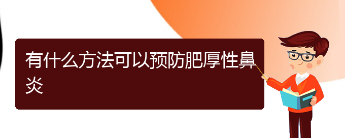 (貴陽(yáng)哪些地方治鼻炎)有什么方法可以預(yù)防肥厚性鼻炎(圖1)