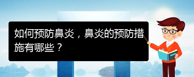 (貴陽鼻炎微創(chuàng)怎么治)如何預(yù)防鼻炎，鼻炎的預(yù)防措施有哪些？(圖1)