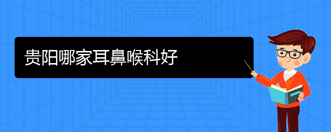 (貴陽治過敏性鼻炎的醫(yī)院地址在哪里)貴陽哪家耳鼻喉科好(圖1)