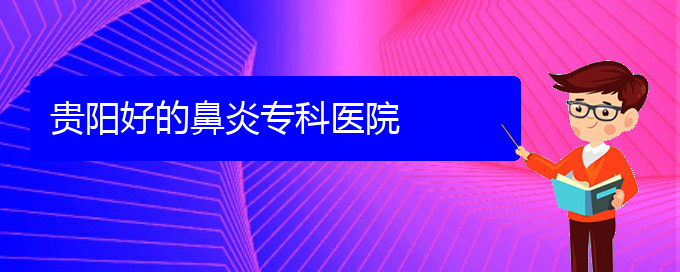 (貴陽(yáng)什么醫(yī)院看慢性鼻炎好)貴陽(yáng)好的鼻炎?？漆t(yī)院(圖1)