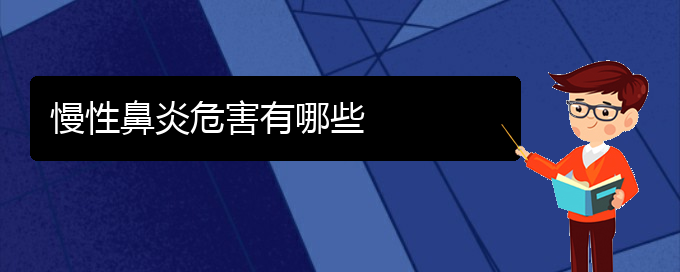 (貴陽(yáng)治療慢性鼻炎的專業(yè)醫(yī)院)慢性鼻炎危害有哪些(圖1)