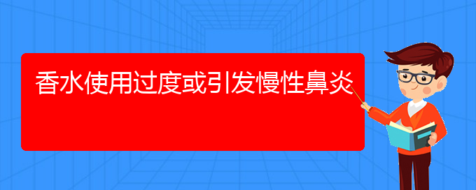 (貴陽看慢性鼻炎好的醫(yī)院)香水使用過度或引發(fā)慢性鼻炎(圖1)