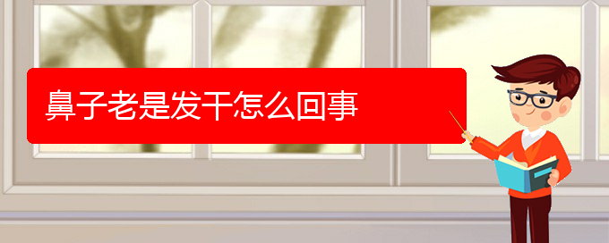 (貴陽市專治慢性鼻炎的醫(yī)院排名)鼻子老是發(fā)干怎么回事(圖1)