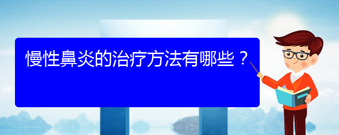 (貴陽哪個地方醫(yī)院看慢性鼻炎)慢性鼻炎的治療方法有哪些？(圖1)