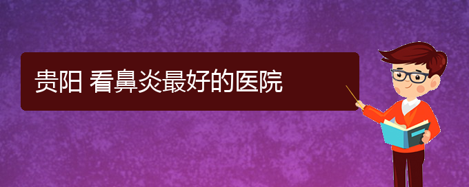 (貴陽看慢性鼻炎好點的醫(yī)院地址)貴陽 看鼻炎最好的醫(yī)院(圖1)