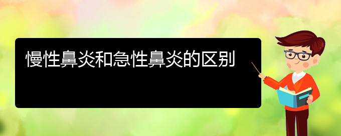 (貴陽(yáng)鼻科醫(yī)院掛號(hào))慢性鼻炎和急性鼻炎的區(qū)別(圖1)