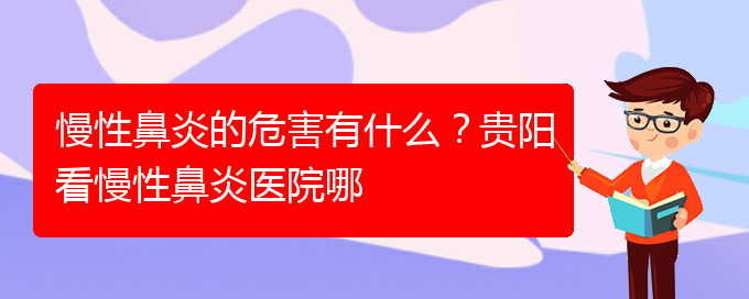 (貴陽(yáng)鼻科醫(yī)院掛號(hào))慢性鼻炎的危害有什么？貴陽(yáng)看慢性鼻炎醫(yī)院哪(圖1)