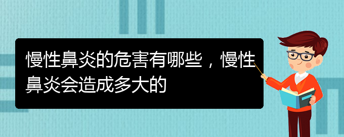 (貴陽(yáng)哪里治療慢性鼻炎更好)慢性鼻炎的危害有哪些，慢性鼻炎會(huì)造成多大的(圖1)