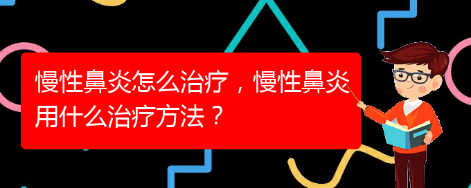 (貴陽(yáng)鼻科醫(yī)院掛號(hào))慢性鼻炎怎么治療，慢性鼻炎用什么治療方法？(圖1)