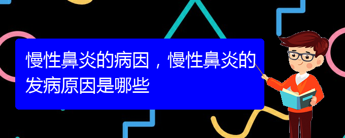 (貴陽慢性鼻炎看中醫(yī)好嗎)慢性鼻炎的病因，慢性鼻炎的發(fā)病原因是哪些(圖1)