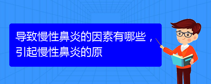 (貴陽市可以治療慢性鼻炎醫(yī)院)導(dǎo)致慢性鼻炎的因素有哪些，引起慢性鼻炎的原(圖1)