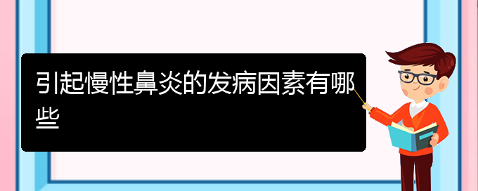 (貴陽鼻科醫(yī)院掛號(hào))引起慢性鼻炎的發(fā)病因素有哪些(圖1)