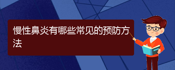 (貴陽(yáng)治療慢性鼻炎的醫(yī)院是哪家)慢性鼻炎有哪些常見的預(yù)防方法(圖1)