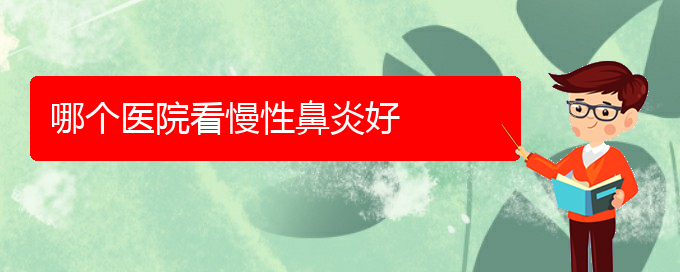 (貴陽看慢性鼻炎醫(yī)院哪里好)哪個(gè)醫(yī)院看慢性鼻炎好(圖1)