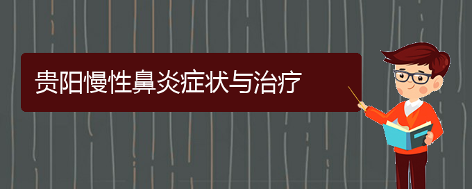 (貴陽好的治療慢性鼻炎醫(yī)院)貴陽慢性鼻炎癥狀與治療(圖1)