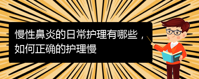 (貴陽知名的治療慢性鼻炎的醫(yī)院)慢性鼻炎的日常護理有哪些，如何正確的護理慢(圖1)