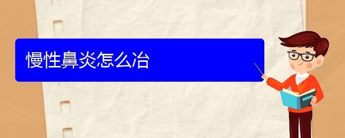 (貴陽哪家醫(yī)院看慢性鼻炎厲害)慢性鼻炎怎么冶(圖1)