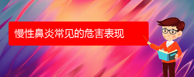 (貴陽哪所醫(yī)院治慢性鼻炎)慢性鼻炎常見的危害表現(xiàn)(圖1)