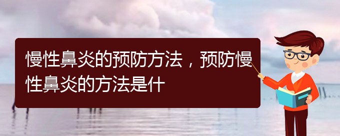 (貴陽哪些醫(yī)院治慢性鼻炎)慢性鼻炎的預(yù)防方法，預(yù)防慢性鼻炎的方法是什(圖1)