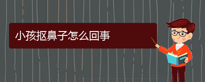 (貴陽(yáng)哪治療慢性鼻炎好)小孩摳鼻子怎么回事(圖1)